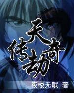 天劫传奇txt下载