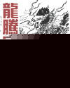 龙腾宇内(上)txt下载