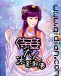 侍妾大人txt下载