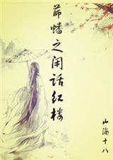 薛蟠之闲话红楼txt下载