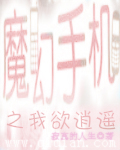 魔幻手机之我欲逍遥txt下载