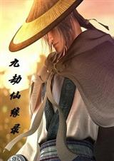 九劫仙缘录txt下载