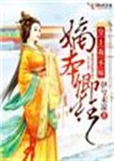 嫡本卿狂,皇上我不嫁txt下载