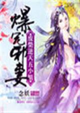 爆宠邪妻:废柴逆天五小姐