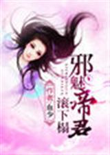 邪魅帝君滚下榻txt下载