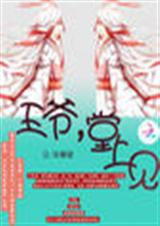 王爷,堂上见txt下载