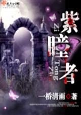 紫瞳者txt下载