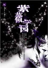 紫薇学园1