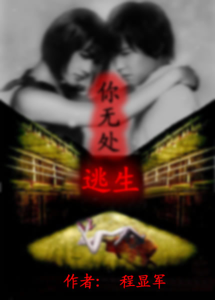 你无处逃生