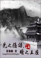 光之隐语,暗之王座txt下载