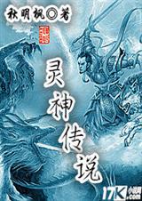 灵神传说txt下载
