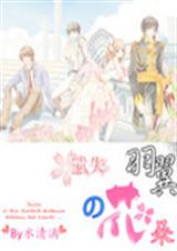 遗失羽翼的花朵