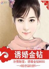 冷情魅宠:诱婚金钻bosstxt下载