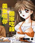 美女喊你回家吃饭