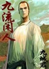 九流闲人txt下载