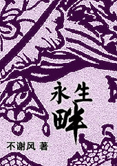 永生畔txt下载