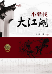 小驿栈大江湖txt下载