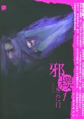 邪樱1·华佗门