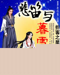 悲笛与暮雪