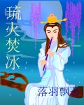 琉火焚冰