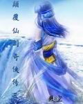 颠覆仙剑奇侠传三