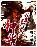 我是异界神兽