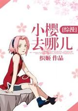 小樱去哪儿(综漫)