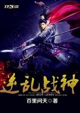 逆乱战神txt下载