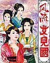 风流女儿国(下)txt下载