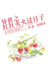 异世之红红火火过日子txt下载