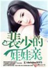 裴少的娃娃亲txt下载
