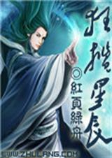 狂揽星辰 红页绿舟txt下载