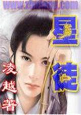 星徒