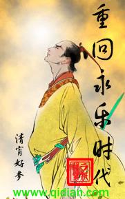 重回永乐时代txt下载