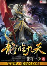 龙临九天txt下载