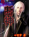 断神txt下载