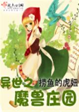 异世之魔兽庄园 异界奇幻txt下载