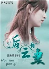 后会有妻txt下载