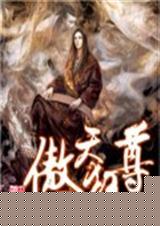 傲天狂尊前七集txt下载