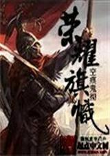 荣耀旗帜txt下载