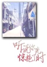 听说你惊艳了时光