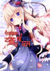守护甜心之鸢尾花开txt下载