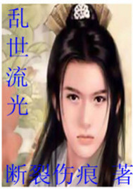 乱世流光txt下载