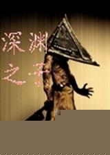 深渊之子