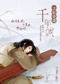 千年调(古剑奇谭)txt下载