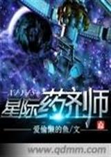 星际药剂师txt下载
