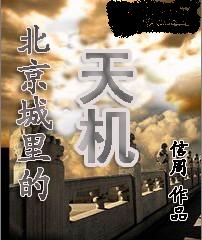 北京城里的天机