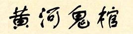 黄河鬼棺4