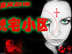 真实恐怖:鬼宅小区txt下载