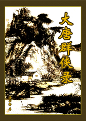大唐群侠录txt下载
